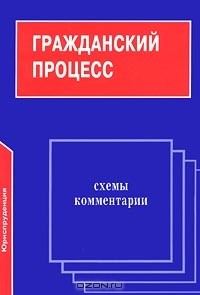  - Гражданский процесс. Схемы. Комментарии