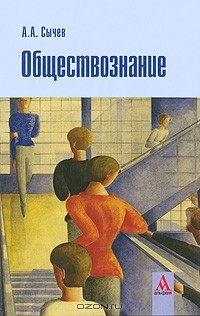 А. А. Сычев - Обществознание