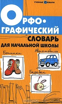 Л. Л. Сушинскас - Орфографический словарь для начальной школы