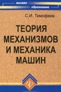 С. И. Тимофеев - Теория механизмов и механика машин