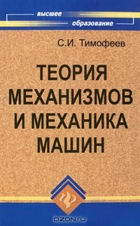С. И. Тимофеев - Теория механизмов и механика машин