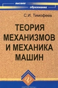 С. И. Тимофеев - Теория механизмов и механика машин