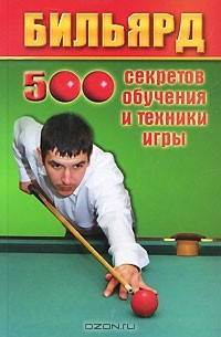 В. П. Железнев - Бильярд. 500 секретов обучения и техники игры