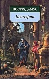 Нострадамус - Центурии