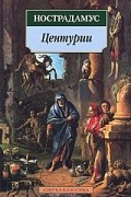 Нострадамус - Центурии