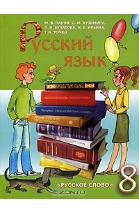  - Русский язык. 8 класс