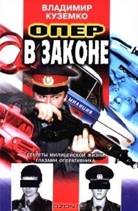Опер в законе