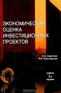 - Экономическая оценка инвестиционных проектов