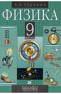 Физика. 9 класс