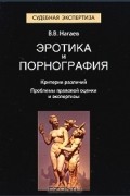 В. В. Нагаев - Эротика и порнография. Критерии различий. Проблемы правовой оценки и экспертизы
