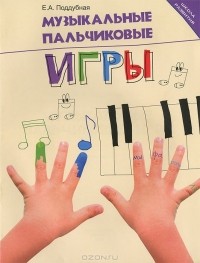 Е. А. Поддубная - Музыкальные пальчиковые игры