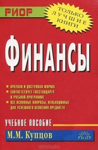 Купцов м м. Книги про Купцов. Книги Купцова. М И В В финансы. Купцова обложки книг.