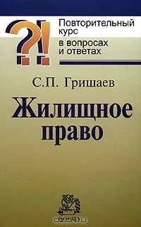 С. П. Гришаев - Жилищное право