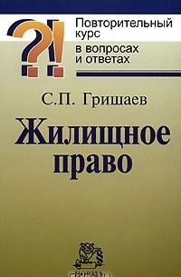 С. П. Гришаев - Жилищное право