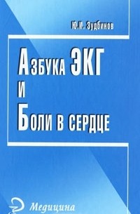 Ю. И. Зудбинов - Азбука ЭКГ и Боли в сердце