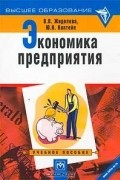  - Экономика предприятия. Учебное пособие
