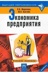 Экономика предприятия учеб пособие. Экономика предприятия учебное пособие высшее образование. Книга экономика предприятия тесты задачи ситуации. Книги по экономике предприятия тесты задачи ситуации. 6. Душенькина, е. а. экономика предприятия: учебное пособие.