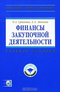  - Финансы закупочной деятельности (+ CD-ROM)