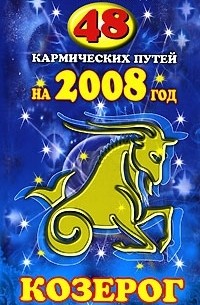 Гэри Голдшнайдер - 48 кармических путей на 2008 год. Козерог