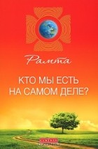 Рамта - Кто мы есть на самом деле?