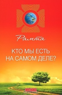 Рамта - Кто мы есть на самом деле?