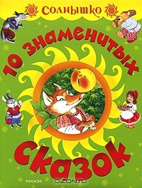  - 10 знаменитых сказок (сборник)