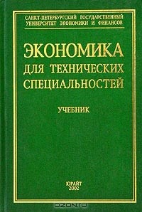  - Экономика для технических специальностей