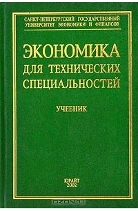  - Экономика для технических специальностей