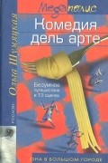 Ольга Шумяцкая - Комедия дель арте. Безумное путешествие в 13 сценах