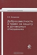 Е. Е. Богданова - Добросовестность и право на защиту в договорных отношениях