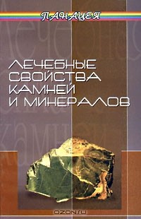 М. Буров - Лечебные свойства камней и минералов