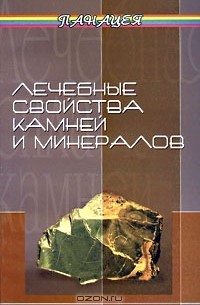 Лечебные камни | Музей камня и самоцветов Алушта