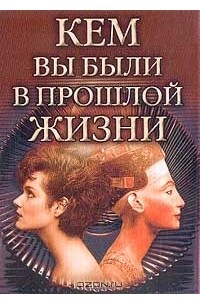 Кем вы были в прошлой жизни