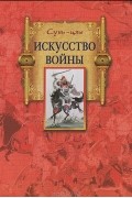 Сунь-Цзы - Искусство войны