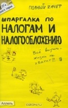 А. С. Меденцов - Шпаргалка по налогам и налогообложению