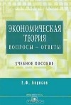 Е. Ф. Борисов - Экономическая теория. Вопросы - ответы