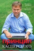 Принцип Касперского. Телохранитель Интернета