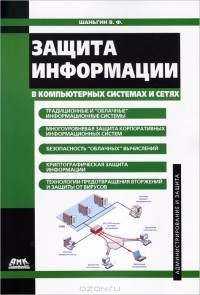 Владимир Шаньгин - Защита информации в компьютерных системах и сетях