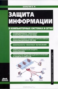 Владимир Шаньгин - Защита информации в компьютерных системах и сетях