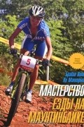  - Мастерство езды на маунтинбайке