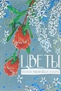 О. А. Коровкин - Цветы