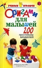 Е. Черенкова - Оригами для малышей. 200 простейших моделей