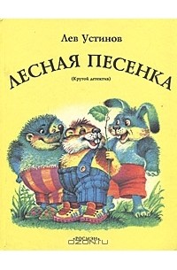 Лев Устинов - Лесная песенка (Крутой детектив)