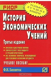 Ф. И. Биншток - История экономических учений