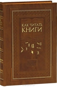  - Как читать книги. Руководство по чтению великих произведений (эксклюзивное подарочное издание)