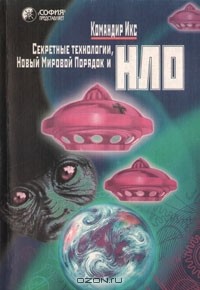 Командир Икс - Секретные технологии, Новый Мировой Порядок и НЛО