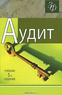  - Аудит