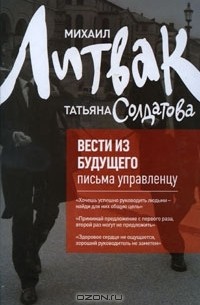 Вести из будущего. Письма управленцу