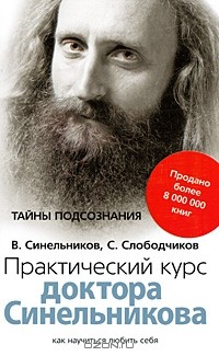  - Практический курс доктора Синельникова. Как научиться любить себя