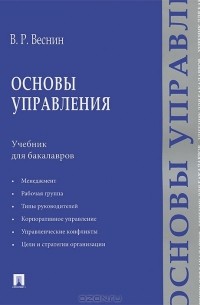 В. Р. Веснин - Основы управления